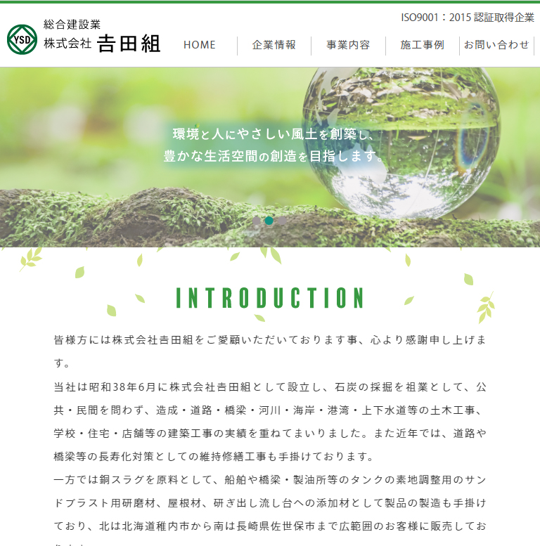 総合建設業 株式会社 吉田組